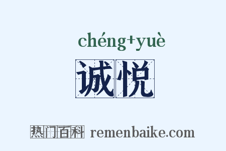 诚悦是什么意思的图片